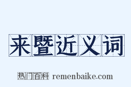 来暨近义词是什么意思的图片